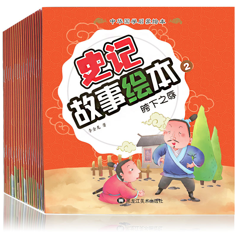 正版中华国学启蒙绘本史记故事全20册0-6岁宝宝睡前童话胯下之辱