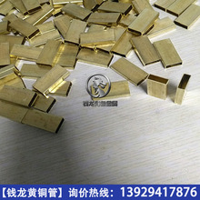 定做国标4.2*7.2*0.275mm黄铜方管 精密切割小黄铜扁管