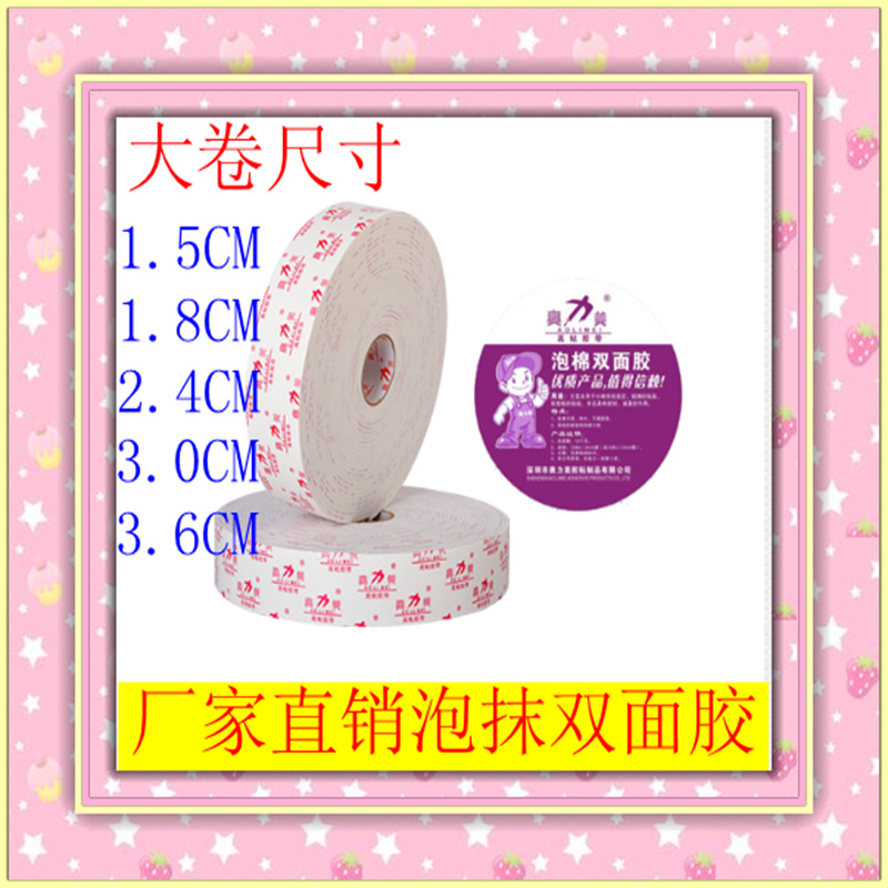 奥力美泡抹双面胶 泡沫胶广告胶 泡棉双面胶 纸胶布胶带胶水