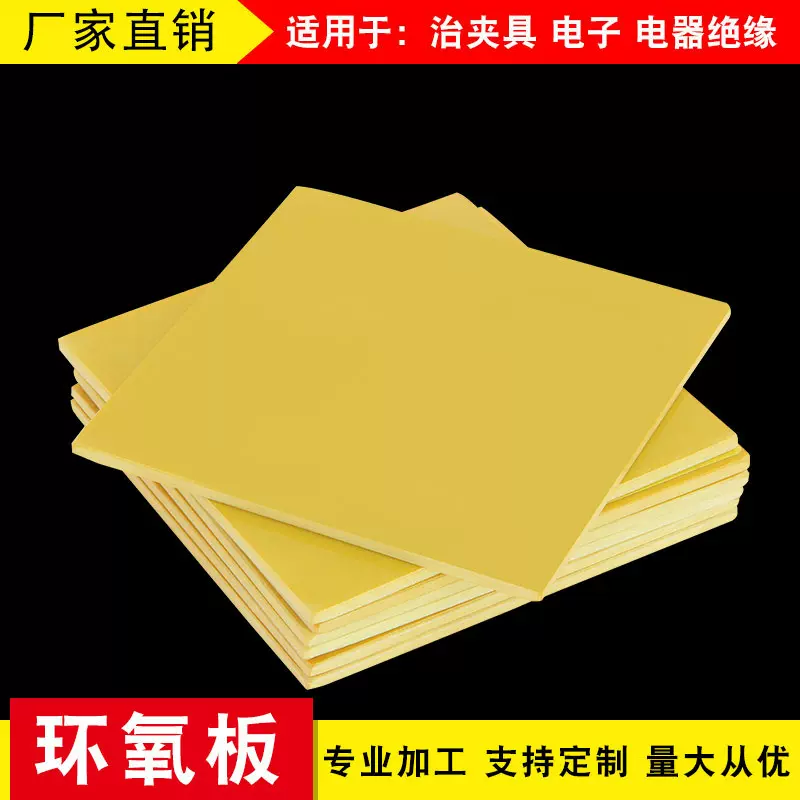 黄色绝缘板