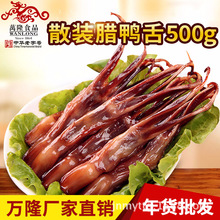 浙江杭州特产万隆鸭舌500g 散装腊鸭舌（生）冷菜小吃零食批发