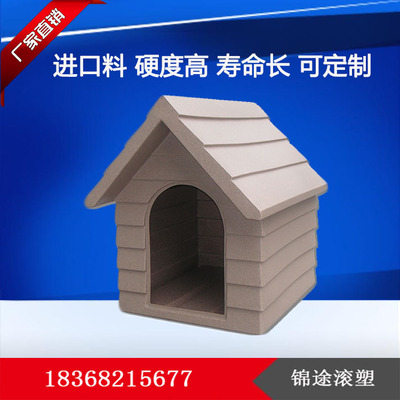 锦途宠物棚 高强度聚乙烯狗笼狗窝定制 滚塑产品加工批量生产|ms