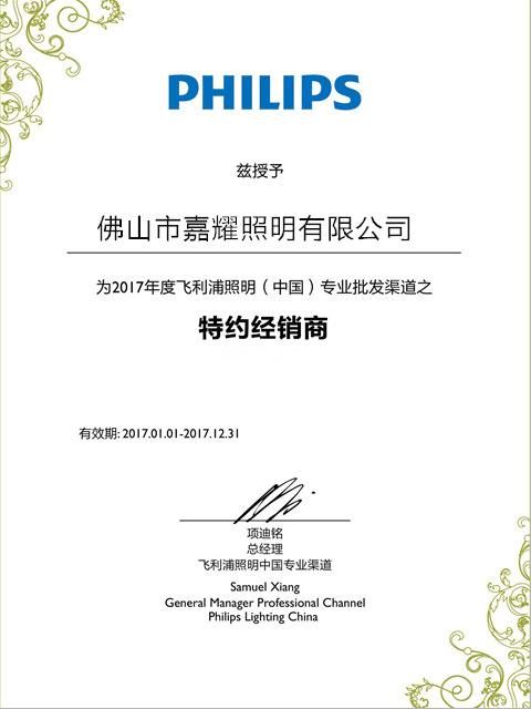 飛利浦2017年授權(quán)書