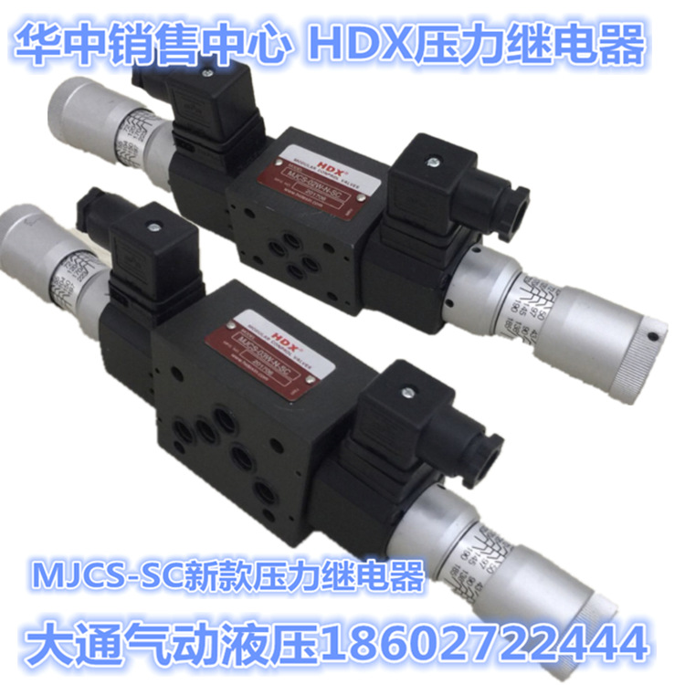 HDX压力继电器MJCS-02/03A/B/P/W-N-SC叠加式新款SC压力继电器