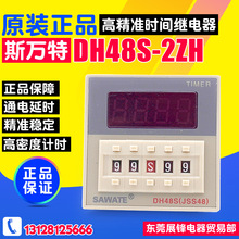 SAWATE/斯万特 数显时间继电器 DH48S-2ZH 两组延时触点 220V