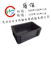 EU2311塑料箱 防靜電周轉箱 導電箱 收納箱 零件盒300*200*120