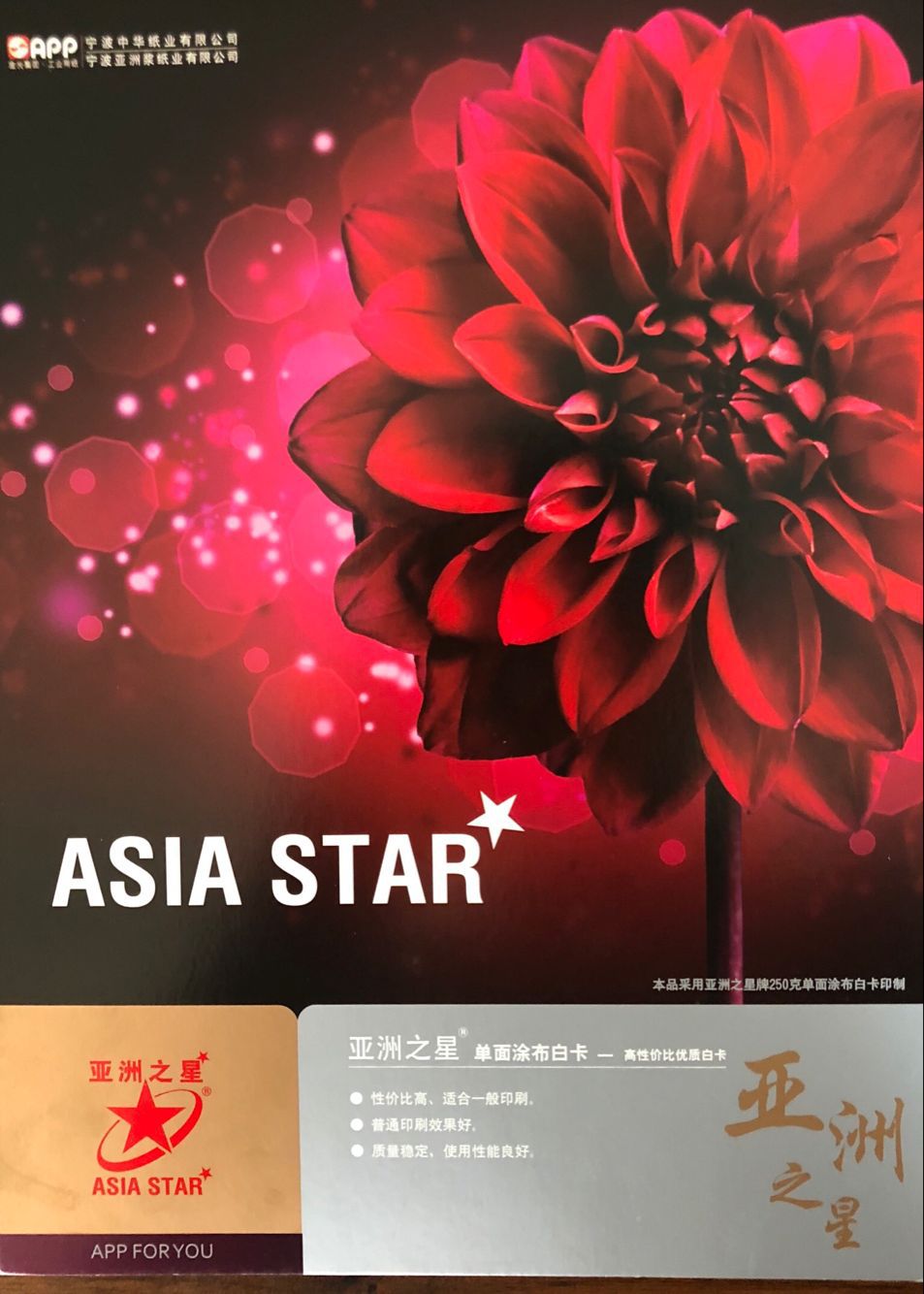 白卡纸、亚洲之星白卡纸