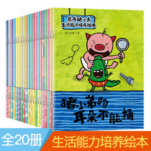 尿布猪小弟生活能力培养绘本幼儿启蒙读物彩绘图书全20册