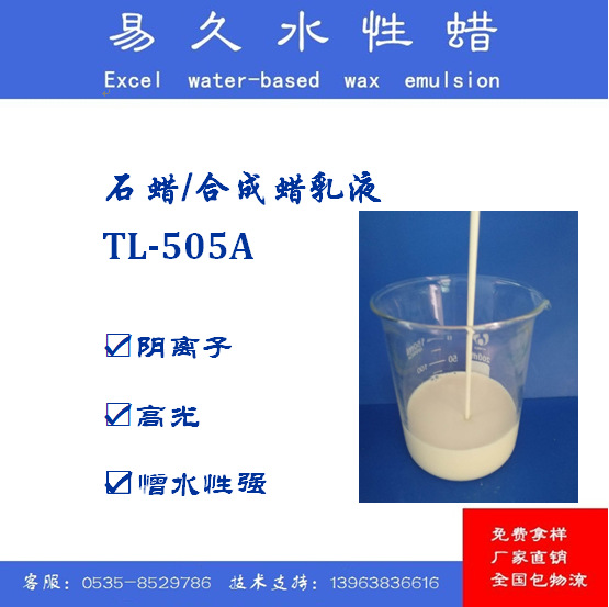TL505A水性油墨涂料、水性漆、皮革涂饰剂用蜡乳液、水性蜡