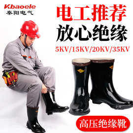 高压绝缘鞋20kv电工绝缘胶鞋雨鞋耐磨防滑高压绝缘靴 25KV