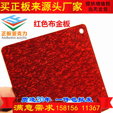 2mm紅布金板夾布紅金布水晶亞克力板生產廠有機玻璃花紋1.52345mm