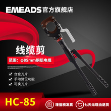 EMEADS厂家直销HC-85适用铜铝线缆手动液压断线钳线缆剪