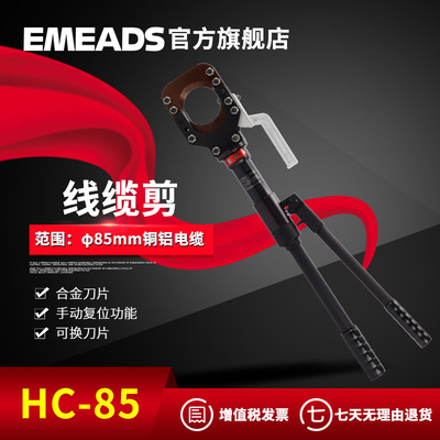 EMEADS厂家直销HC-85适用铜铝线缆手动液压断线钳线缆剪|ms