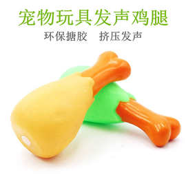 搪胶仿真鸡腿狗狗发声玩具幼犬互动磨牙玩具训犬逗狗玩具用品批发