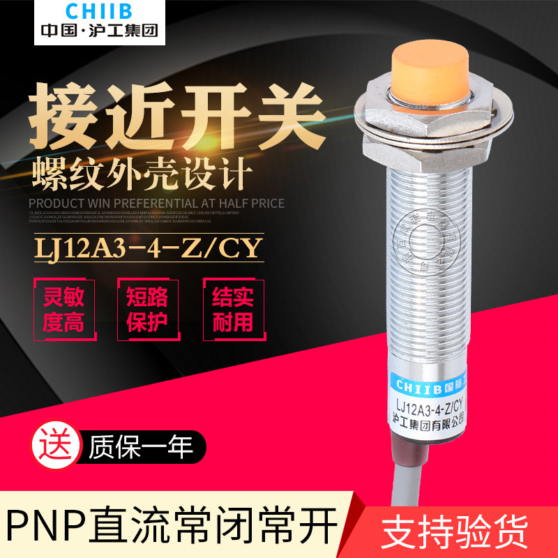 沪工 LJ12A3-4-Z/CY 接近开关 直流四线PNP常开+常闭 M12 传感器