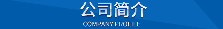 公司简介.jpg