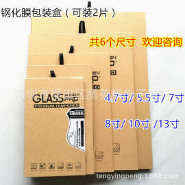适用于4.7寸至13寸钢化膜包装盒EAV棉ipad膜牛皮纸盒数出口数码