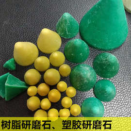 塑胶研磨石 多样式去毛刺抛光圆锥形 三角形人造树脂磨料