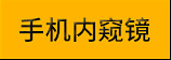 Wireless WiFi Endoscope 8mm Probe Inspection Camera