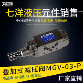 台湾七洋叠加式减压阀MGV-03-P方向控制阀叠加阀压力阀