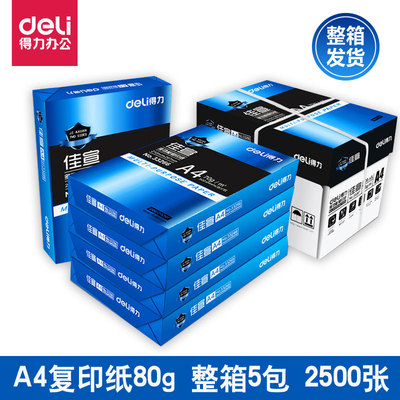 得力铭锐A4复印纸打印纸70g80g单包500张草稿纸办公白纸整箱批发|ms
