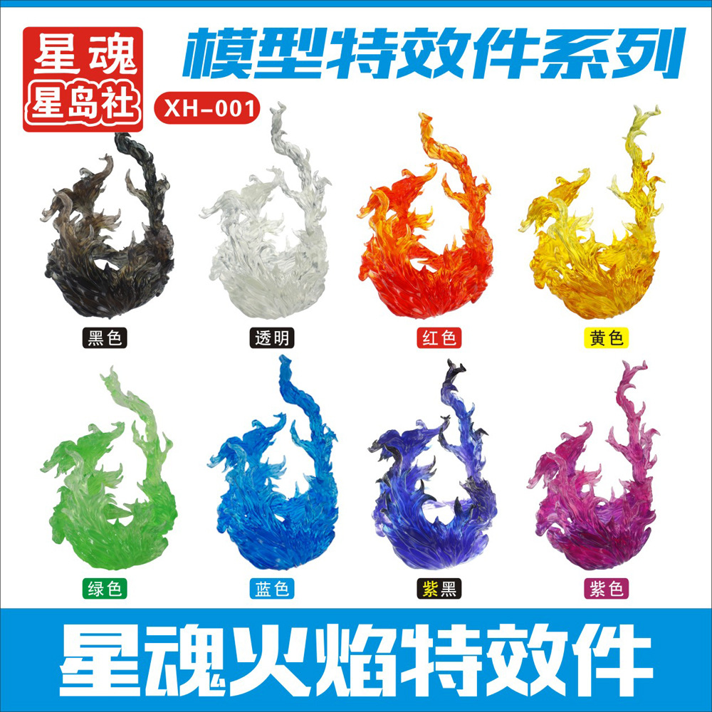  魂EFFECT IMPACT 火焰特效件模型藍火焰機器人模型塑膠玩具加工