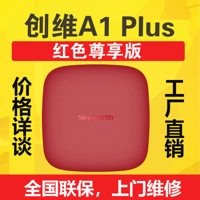 Skyworth/創維A1 Plus電視盒子安卓網絡高清播放器機頂盒網絡盒子