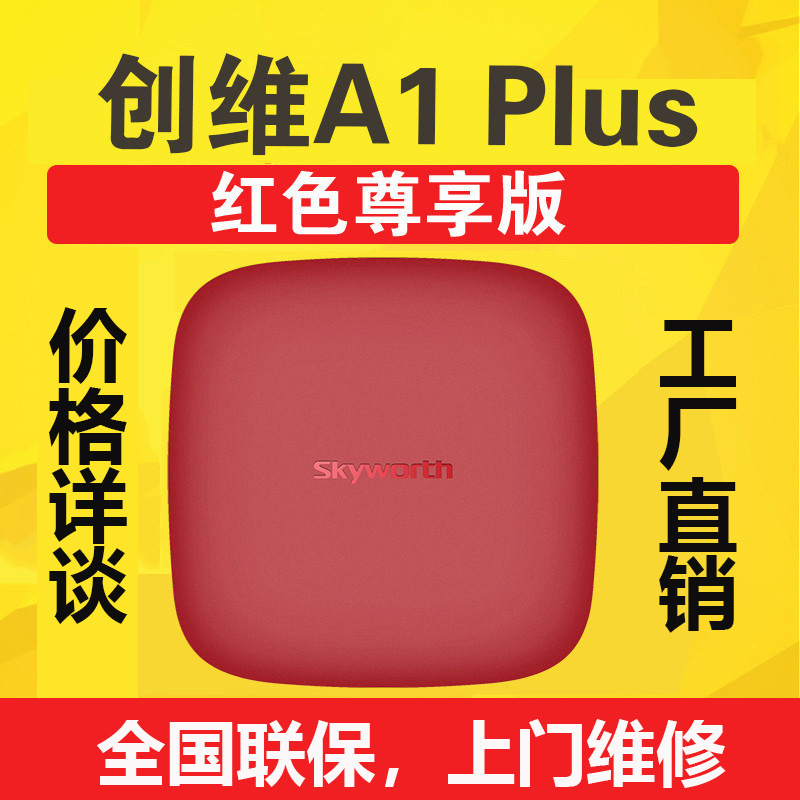 Skyworth/創維A1 Plus電視盒子安卓網絡高清播放器機頂盒網絡盒子