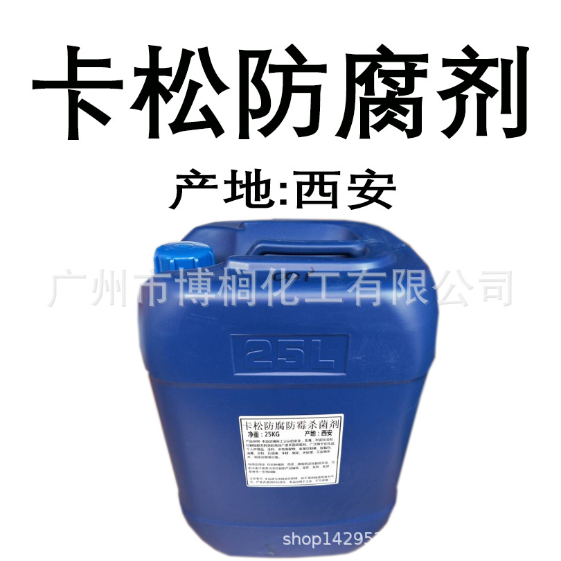 供应 西安 卡松防腐剂 防霉剂 卡松杀菌剂 1公斤起订