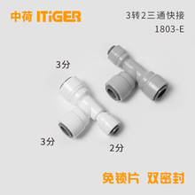 T型三通RO机纯水机净水器接头中荷ITiGER快速接头快接配件1803-E