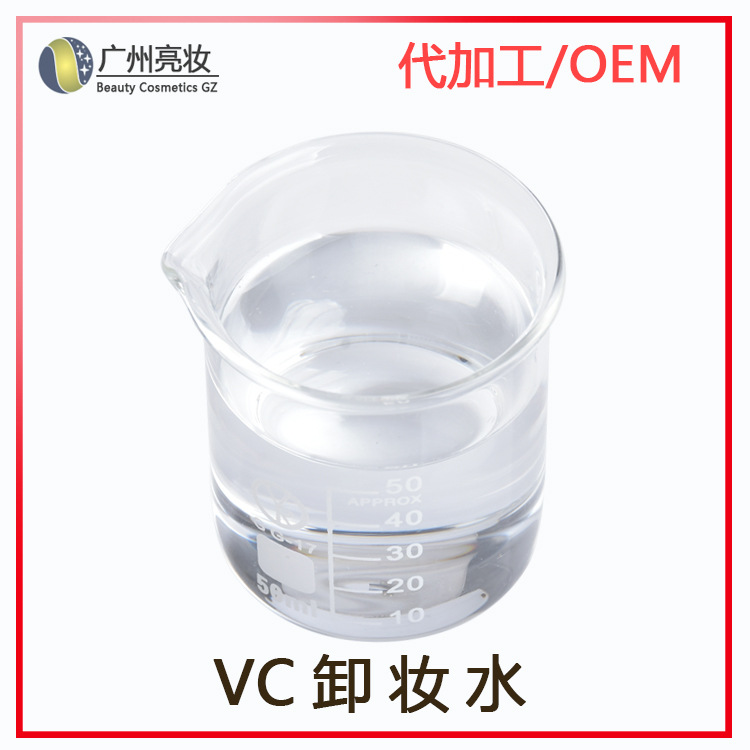 定制VC水卸妝水OEM清爽控油緊致嫩膚收縮毛孔保濕水爽膚水代加工
