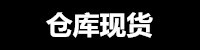 仓库现货