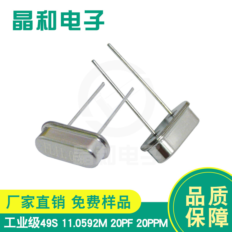 工业级石英晶振HC-49S 11.0592MHZ 20PPM耐高温工作温度-40~85℃