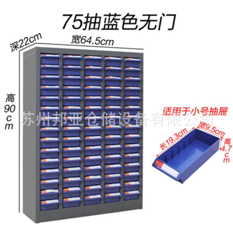 75抽零件柜 抽屉式电子元件柜 螺丝柜 加厚整理柜 效率柜有门无门