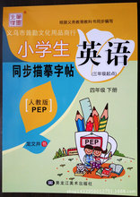 小学生英语四年级下册pep版本人教版本同步英文字帖龙文井课课练