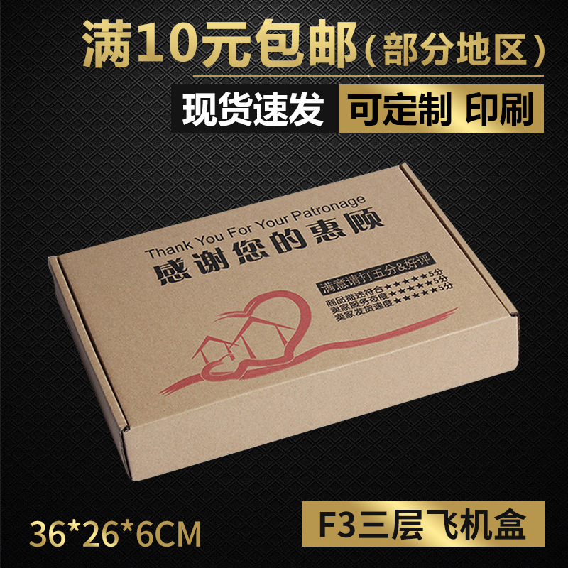 同力三层F3飞机盒快递包装纸箱化妆品服饰物流邮政纸盒牛皮纸礼盒