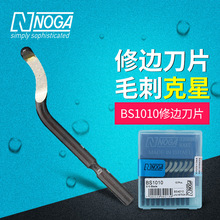 以色列诺佳NOGA修边刀片BS1010刮刀塑料去毛刺修边刀 优质修边器