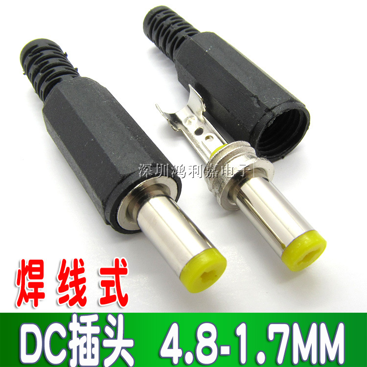 焊线式 DC插头 4.8MM-1.7MM DC电源插头4.8*1.7