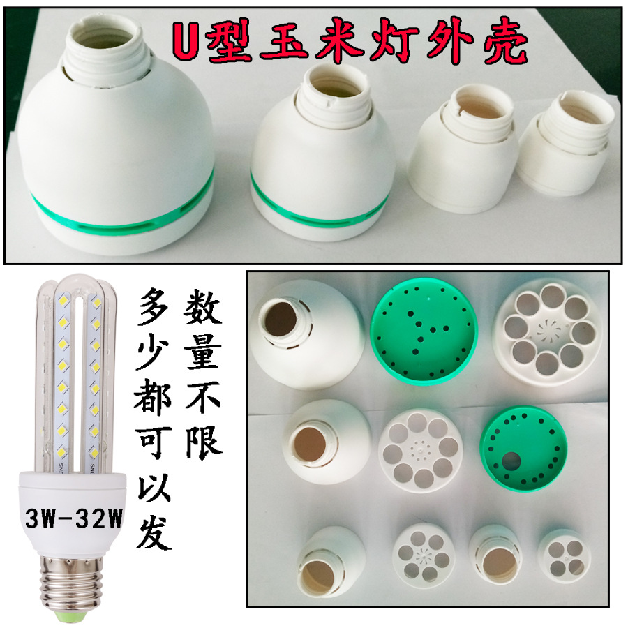 LEDU型节能灯外壳3U玉米灯塑料壳led4U玉米泡灯壳2ULED灯塑料件