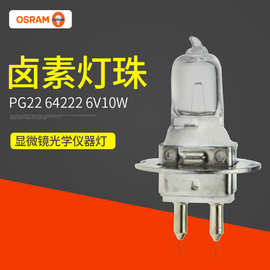 OSRAM卤素灯珠64222 6V10W PG22手持角膜仪灯泡 裂隙灯灯泡