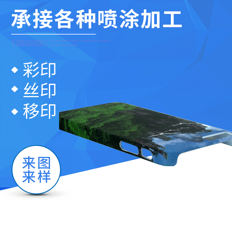 手机外壳喷漆 塑料产品喷漆 彩色手机外壳喷漆