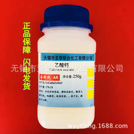 乙酸钙 醋酸钙 化学试剂 分析纯 AR250g克/瓶 特价