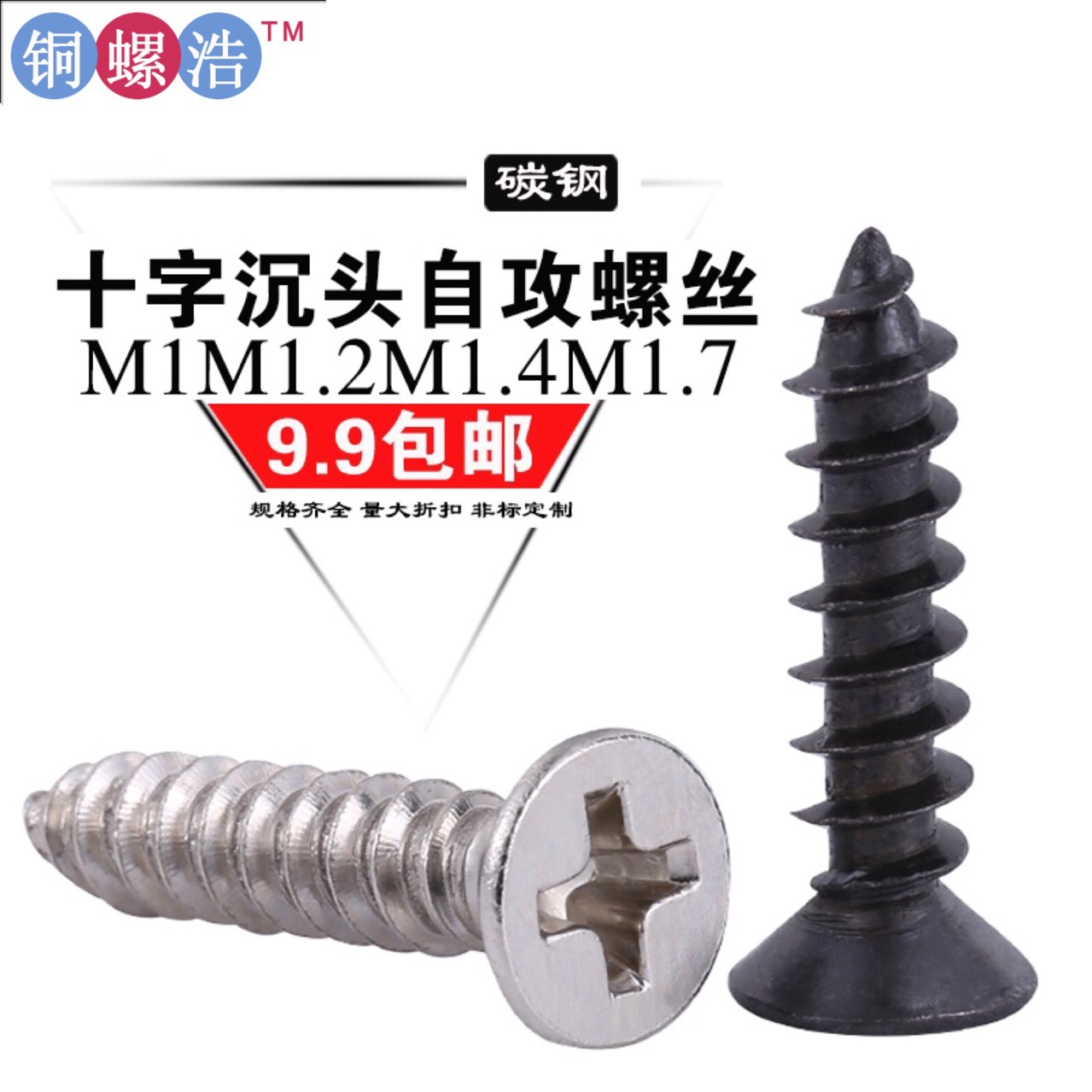 m2.6KA 十字槽沉头自攻螺钉 电子遥控车专用环保十字沉头尖尾自攻