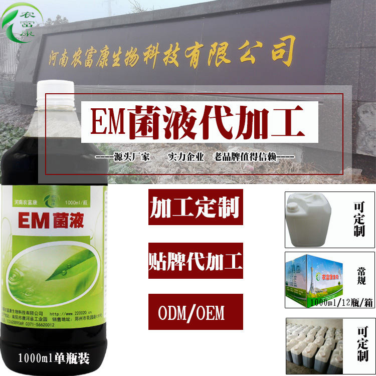 em菌液代加工