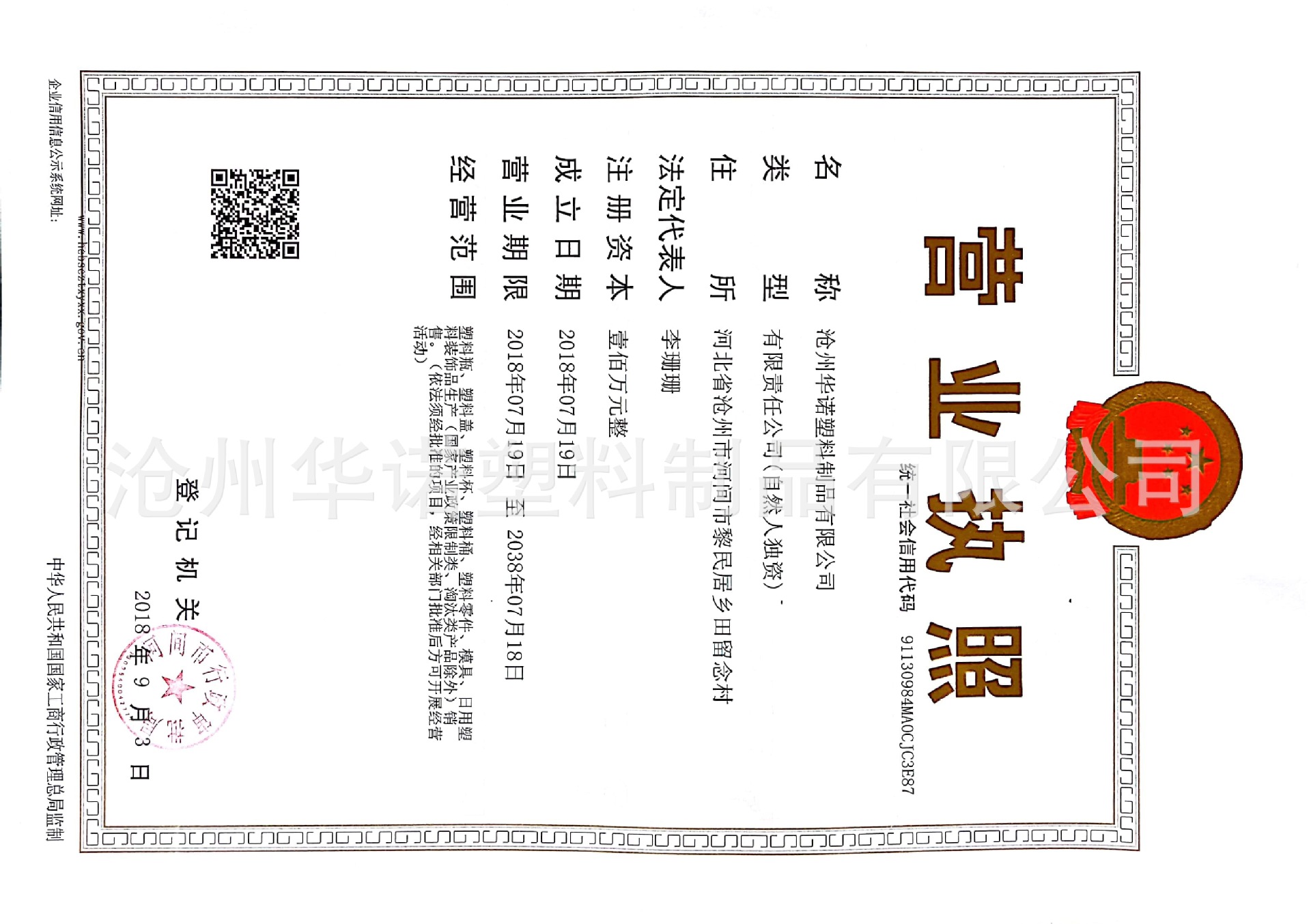 华诺营业执照扫描件