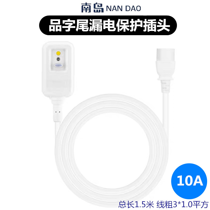 南島 品字尾漏電保護插頭電源線 電飯煲防觸電保護插頭品字尾1.5m