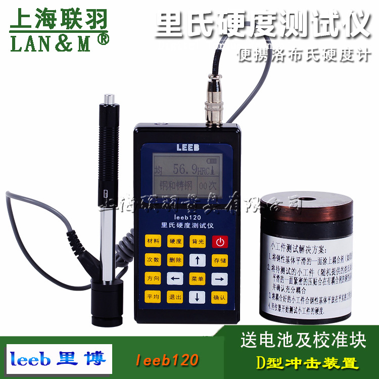 里博leeb120硬度计便携式金属里氏硬度测试仪洛氏布氏硬度计一体