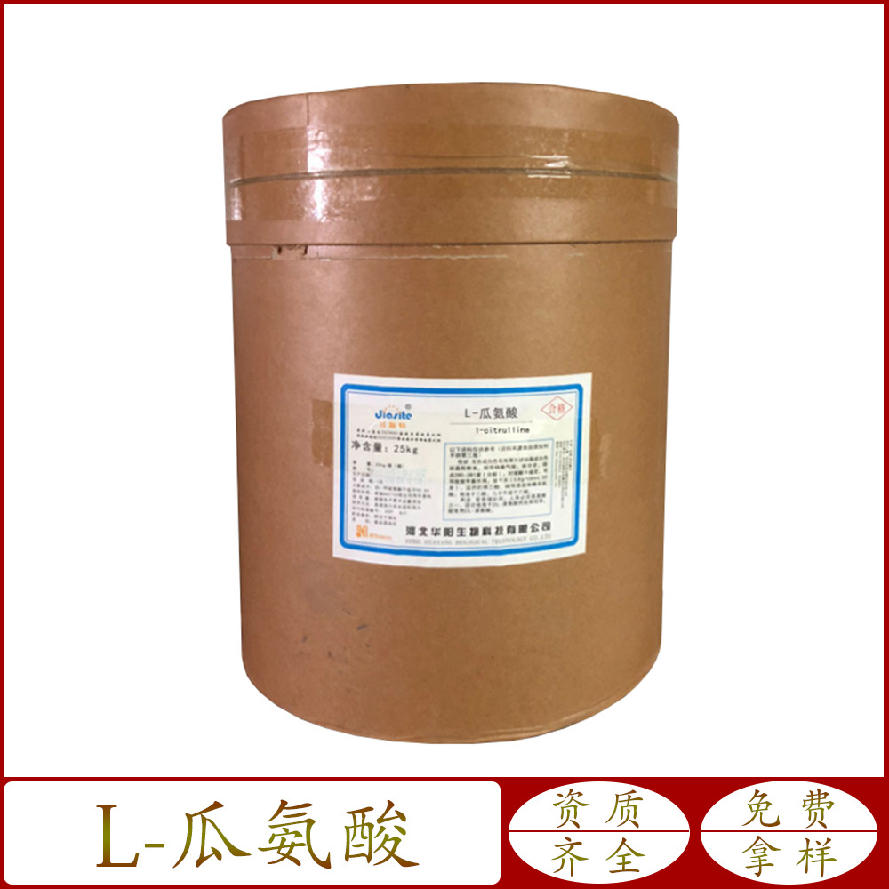 供应 食品级 L-瓜氨酸  营养强化剂 1kg