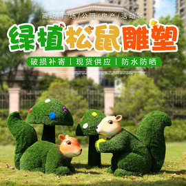 绿雕松鼠摆件户外玻璃钢绿植雕塑花园庭院公园绿地装饰小品松鼠