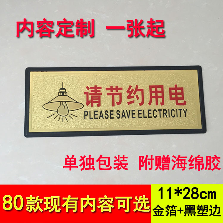 请节约用电 标牌节能环保提示牌标志牌标识牌办公室墙贴 定做